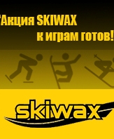 Скивакс. Купон Skiwax. Бонусная карта Skiwax. Скидка Skiwax.