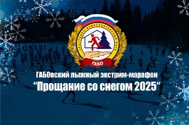 Прощание со снегом 2025