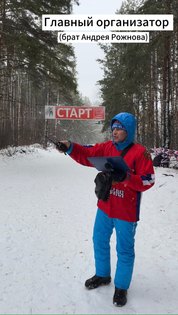 Главный организатор (брат Андрея Рожнова).