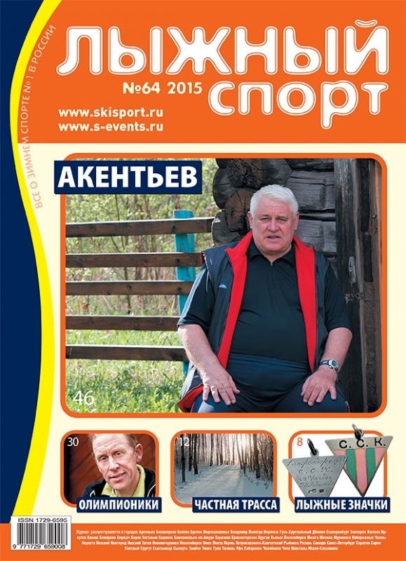 Обложка журнала "Лыжный спорт" №64, в котором было опубликовано большое интервью с Анатолием Васильевичем Акентьевым.