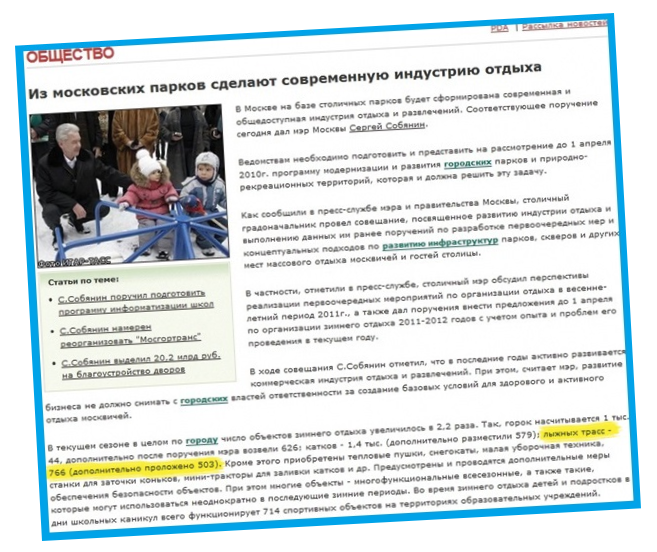 Абсолютный рекорд. Согласно этой информации в столице минувшей зимой функционировало 766 лыжных трасс (из них 503 были проложены дополнительно).