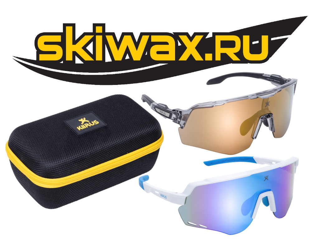 Призы от Skiwax.ru (Очки Kiirus AURA 101-01 и COSMO 103-03)