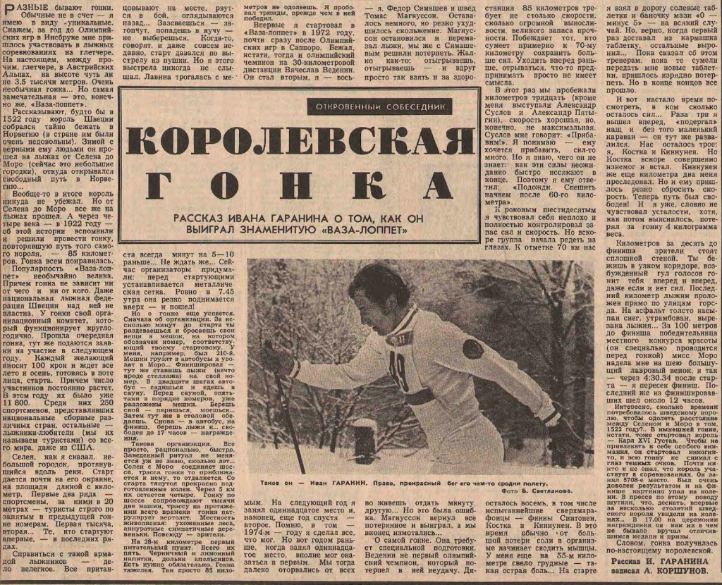 Королевская гонка. Рассказ Ивана Гаранина [из 1977 года] о том, как он  выиграл знаменитую «Ваза-Лоппет»