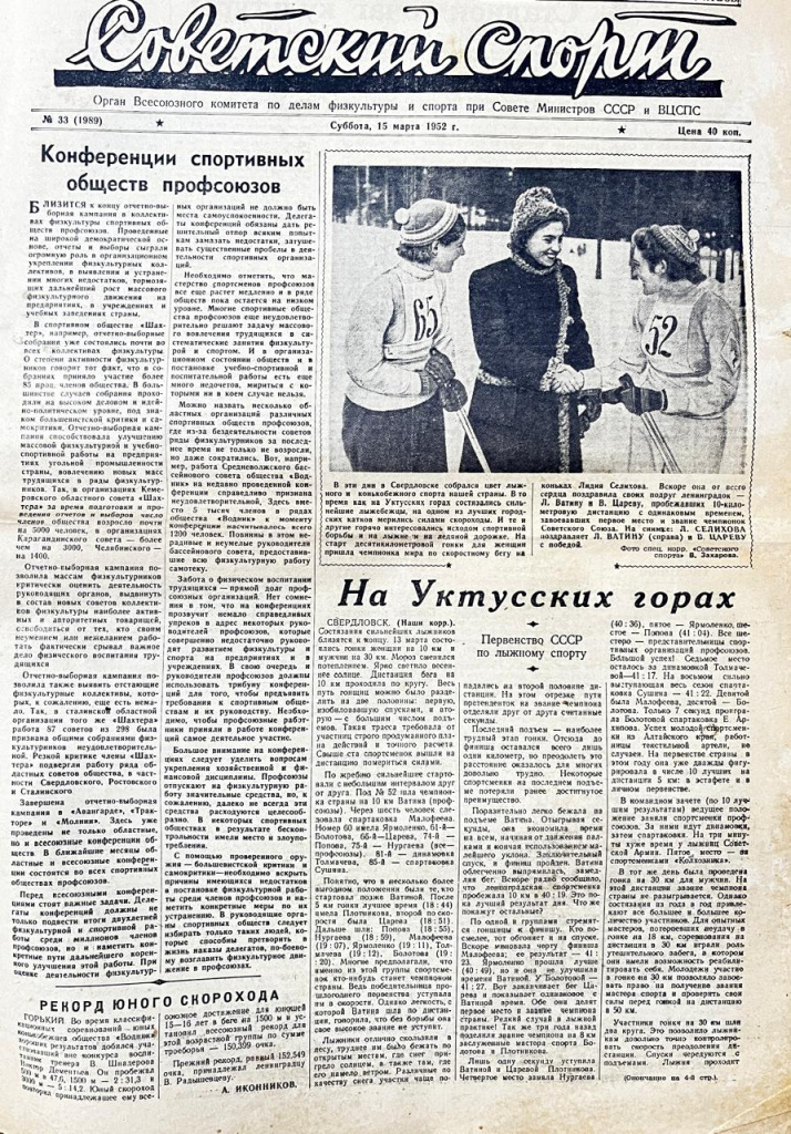 Газета "Советский спорт" (1952г.) о чемпионате СССР по лыжным гонкам. 