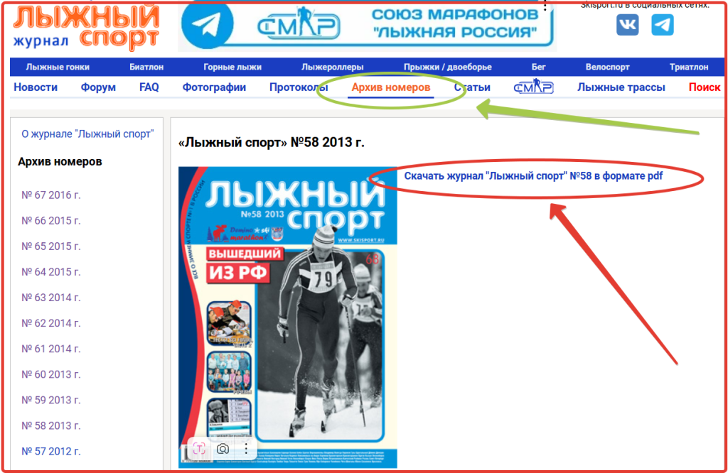 Кликаете на главной странице "Архив номеров" и далее - "Скачать журнал "Лыжный спорт" в формате pdf". 