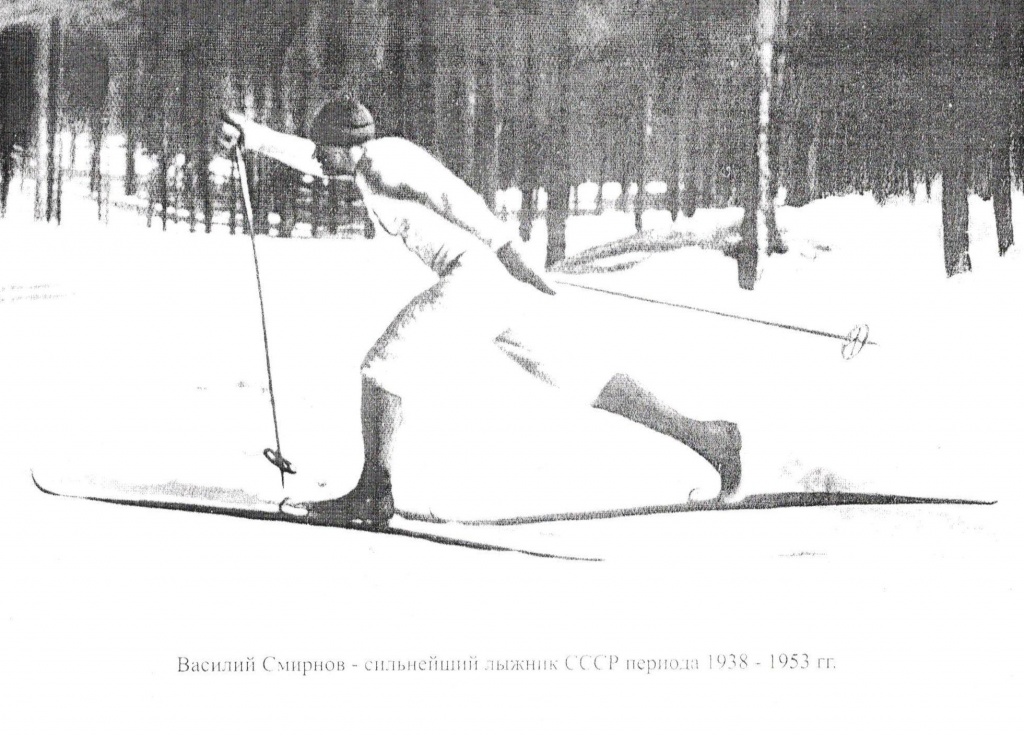Василий Смирнов был одним из сильнейших лыжников Советского Союза в 1938 - 1953 годах.