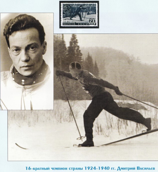 Васильев Дмитрий Максимович - шестнадцатикратный чемпион СССР по лыжным гонкам 1924 – 1940. В 1934–61 возглавлял различные армейские команды по лыжным гонкам. Автор нескольких учебных пособий по тренировке лыжников.