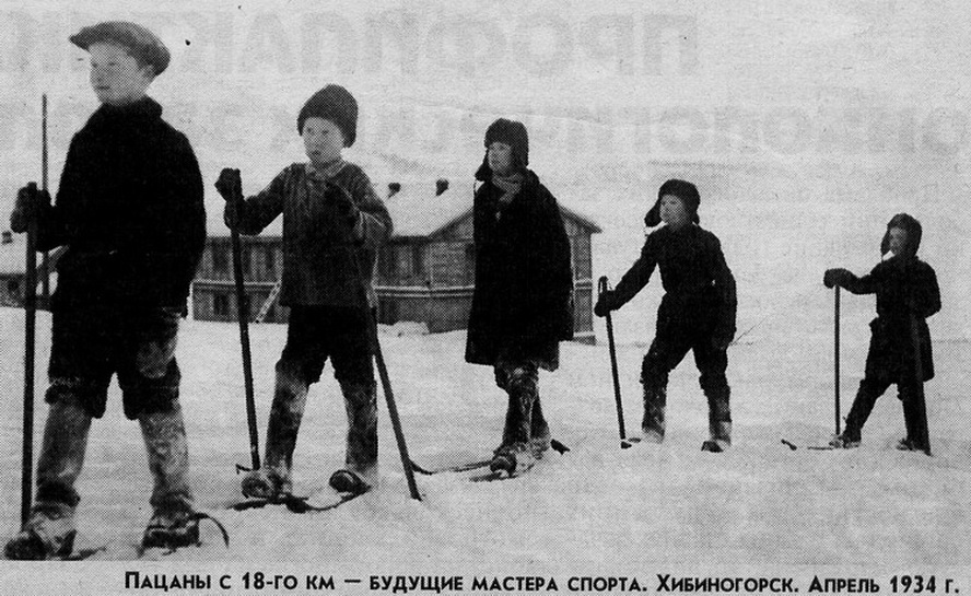 Подпись на архивной фотографии: "Пацаны с 18-го км - будущие мастера спорта. Хибиногорск. Апрель 1934 г."