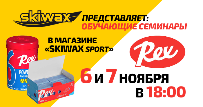 Скивакс. Магазин Skiwax. Купон Skiwax. Skiwax купон на скидку. Продукция Rex.