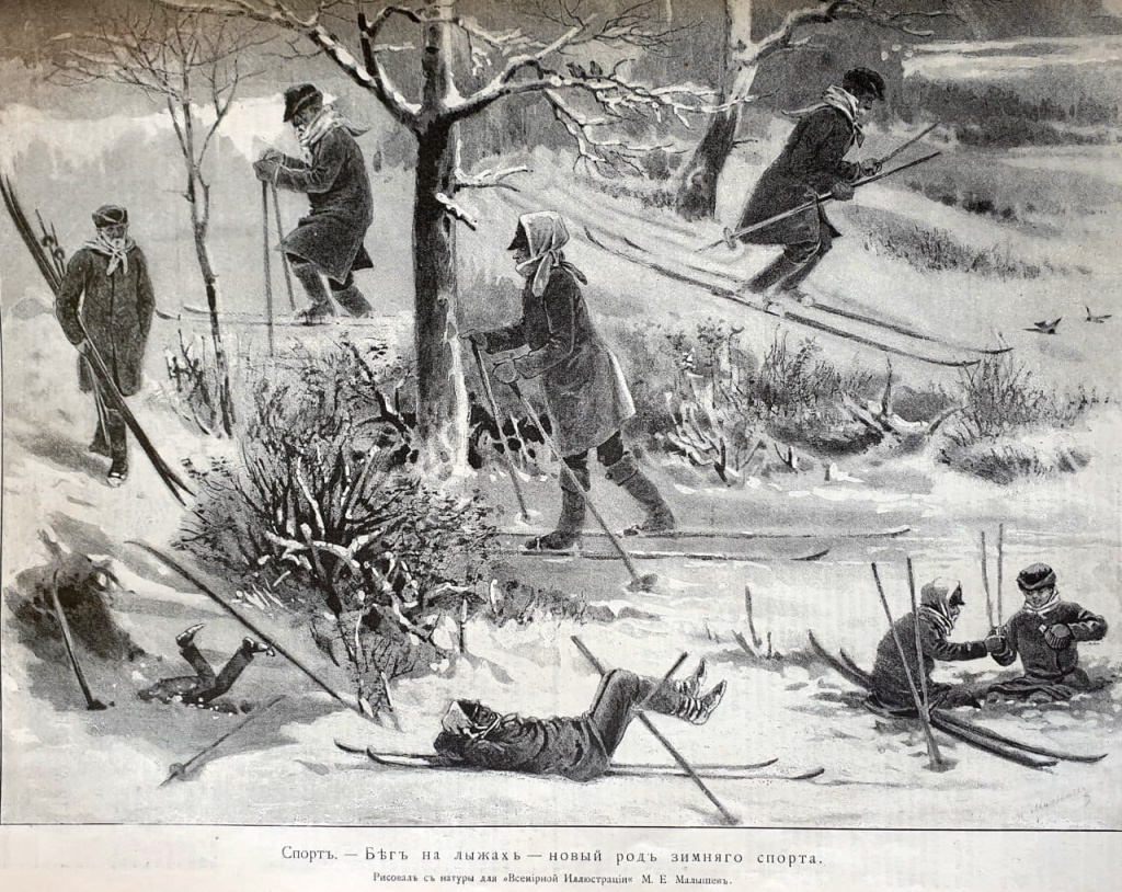 Журнал «Всемирная иллюстрация», 1893 г. Бег на лыжах — новый род зимнего спорта.«Хороший лыжник легко оставит за собою лошадь, принимая во внимание дальность расстояния и то, что лыжник идет напрямик к намеченной цели. Чистый свежий воздух очищает легкие от насевшей в них копоти больших городов. Моцион и движение, хорошее расположение духа и бодрость, которые невольно захватывают лыжника вдали от сутолоки города на лоне природы, где все так радует взор, все так мягко, пышно и красиво под белой пеленой снегов, — все это заставляет рекомендовать это дешевое и удобное удовольствие как приятно и в высшей степени полезное».