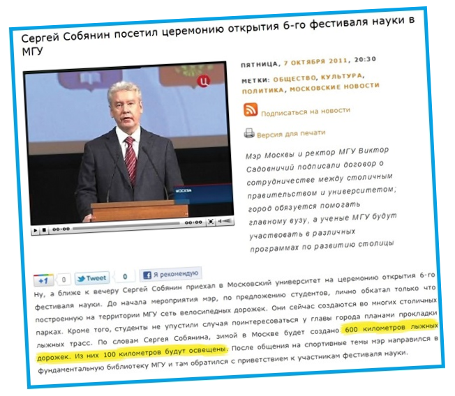 По словам мэра г.Москвы Сергея Собянина зимой 2011-12 гг. в столице будет функционировать 600 лыжных трасс.