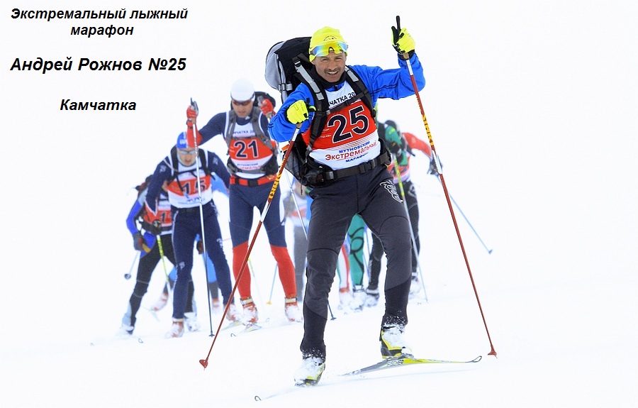 Андрей Рожнов на Мутновском экстремальном марафоне (Камчатка).