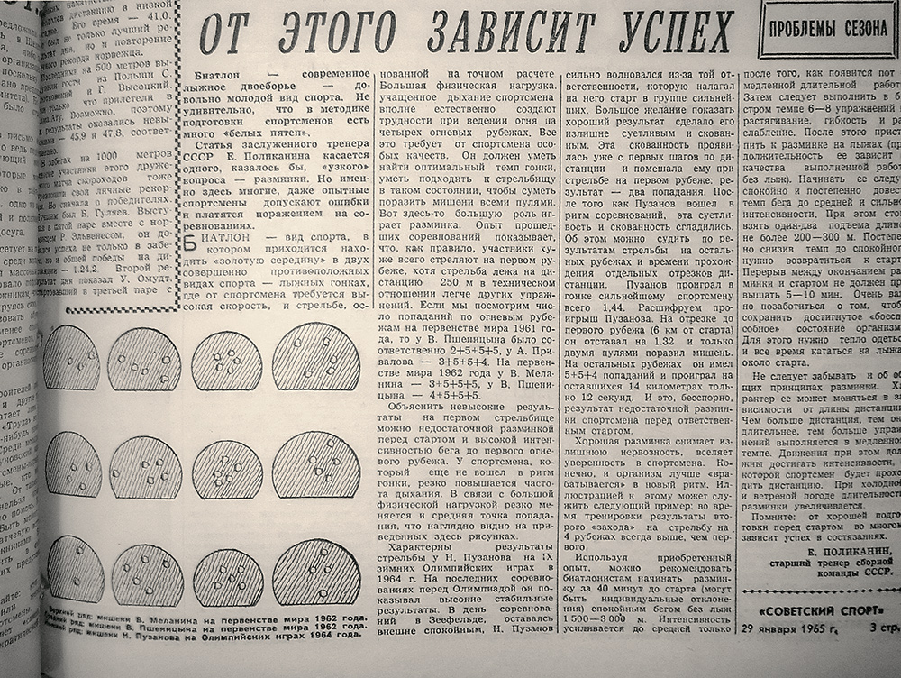 Статья Евгения Поликанина в «Советском Спорте», где он рассказывает об особенностях эстафетной стрельбы.