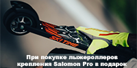 При покупке лыжероллеров в Onekipit крепления Salomon Pro в подарок