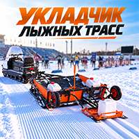 SKI-MA: укладчик лыжных трасс