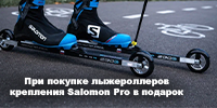 При покупке лыжероллеров в Onekipit крепления Salomon Pro в подарок