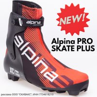 Лыжные ботинки Alpina PRO SKATE PLUS