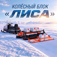 SKI-MA. Колесный блок ЛИСА