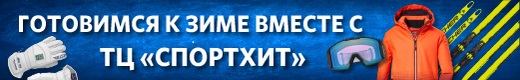 Готовимся к зиме вместе с ТЦ "Спортхит"