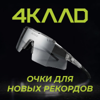 4KAAD - очки для новых рекордов