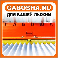 ГАБОША для вашей лыжни