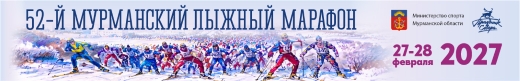 Мурманский лыжный марафон 27-28 февраля 2027