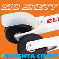 Лыжероллеры Ski Skett в Ювента Спорт
