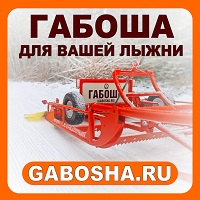 ГАБОША для вашей лыжни