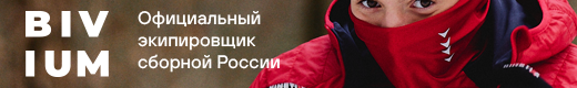 BIVIUM - официальный экипировщик сборной России