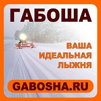 ГАБОША для вашей лыжни