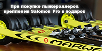 При покупке лыжероллеров в Onekipit крепления Salomon Pro в подарок