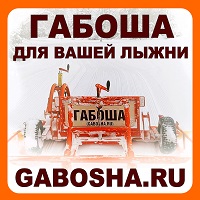 ГАБОША для вашей лыжни